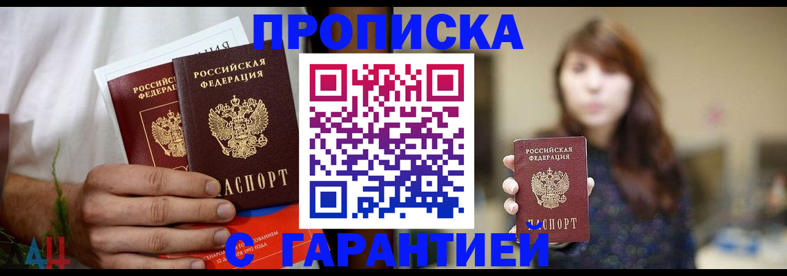 где прописаться в Благовещенске