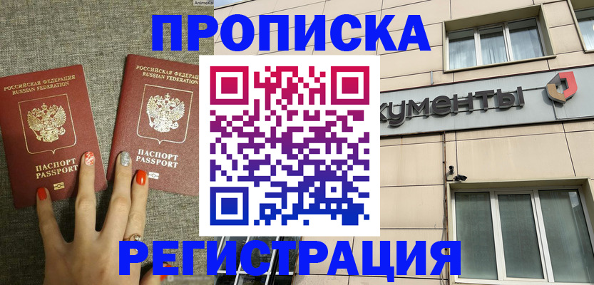 прописка в Благовещенске