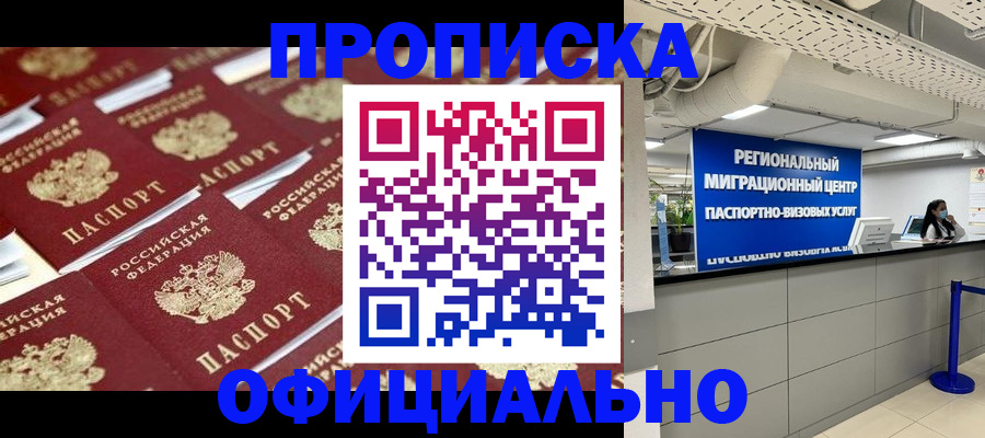 прописка для военкомата в Благовещенске