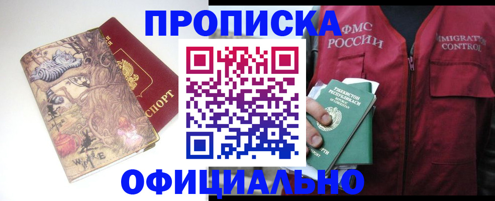 временная регистрация купить в Благовещенске