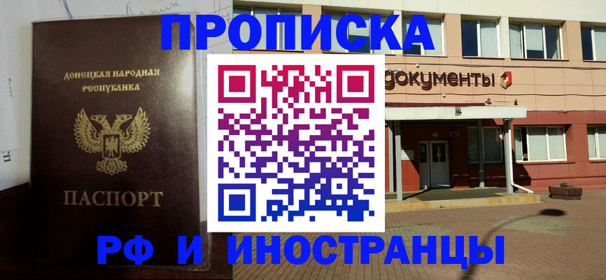 прописка законно в Благовещенске