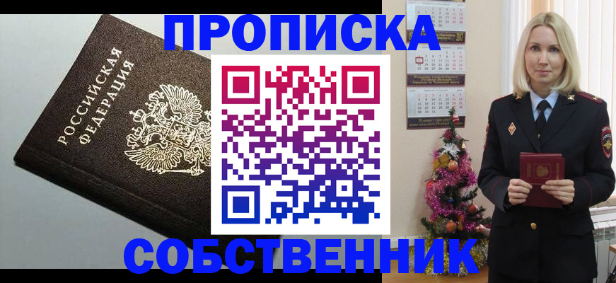 прописка от собственника в Благовещенске