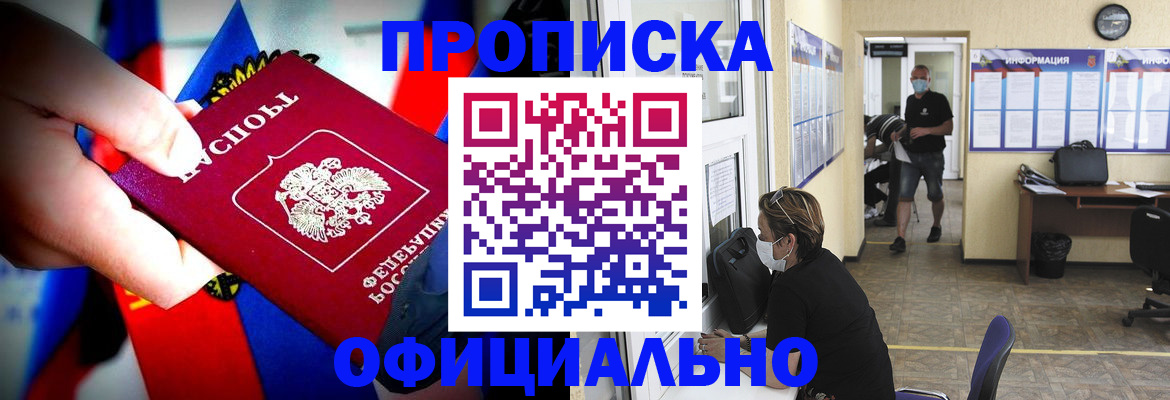 прописка для работы в Благовещенске