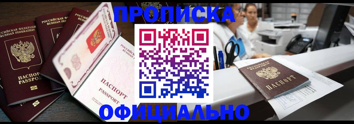 прописка 2025 в Благовещенске